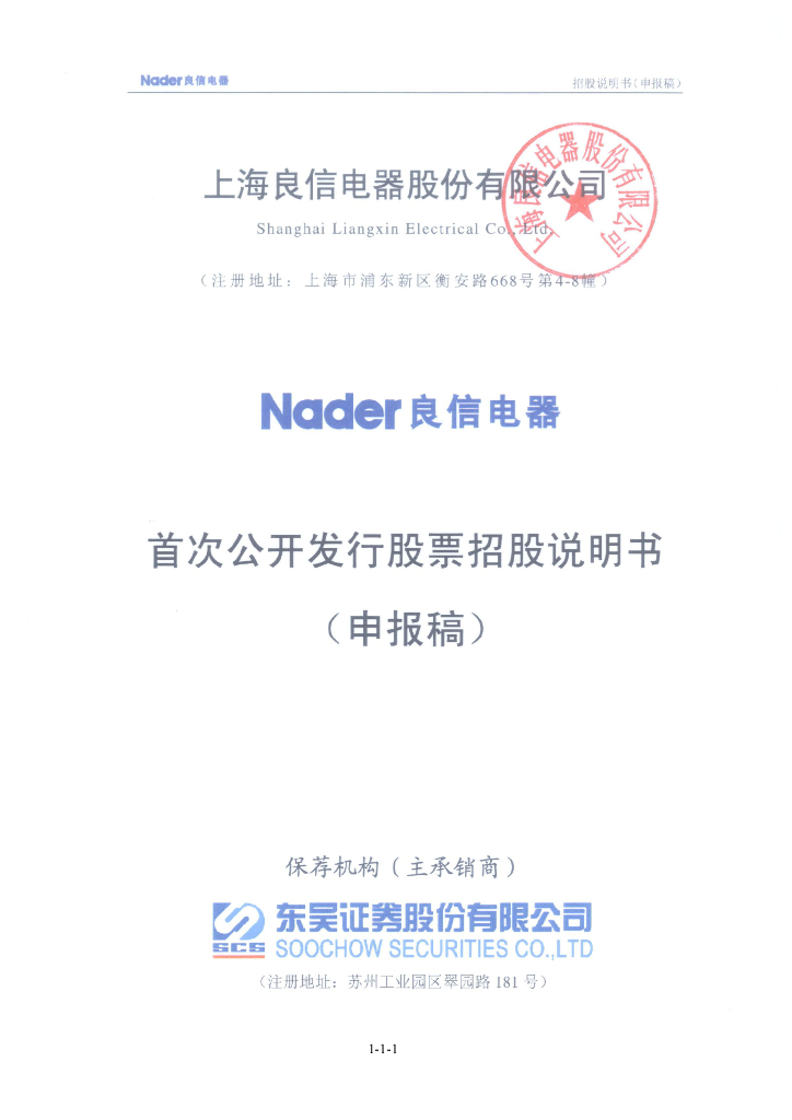 上海良信电器股份有限公司深交所主板IPO上市招股说明书