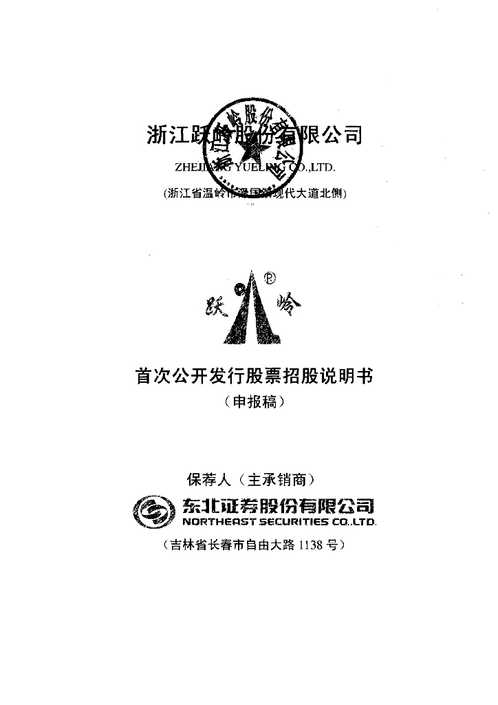 浙江跃岭股份有限公司深交所主板IPO上市招股说明书