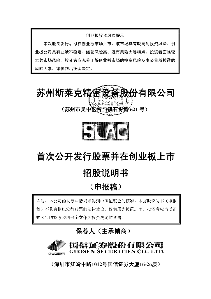 苏州斯莱克精密设备股份有限公司深交所创业板IPO上市招股说明书