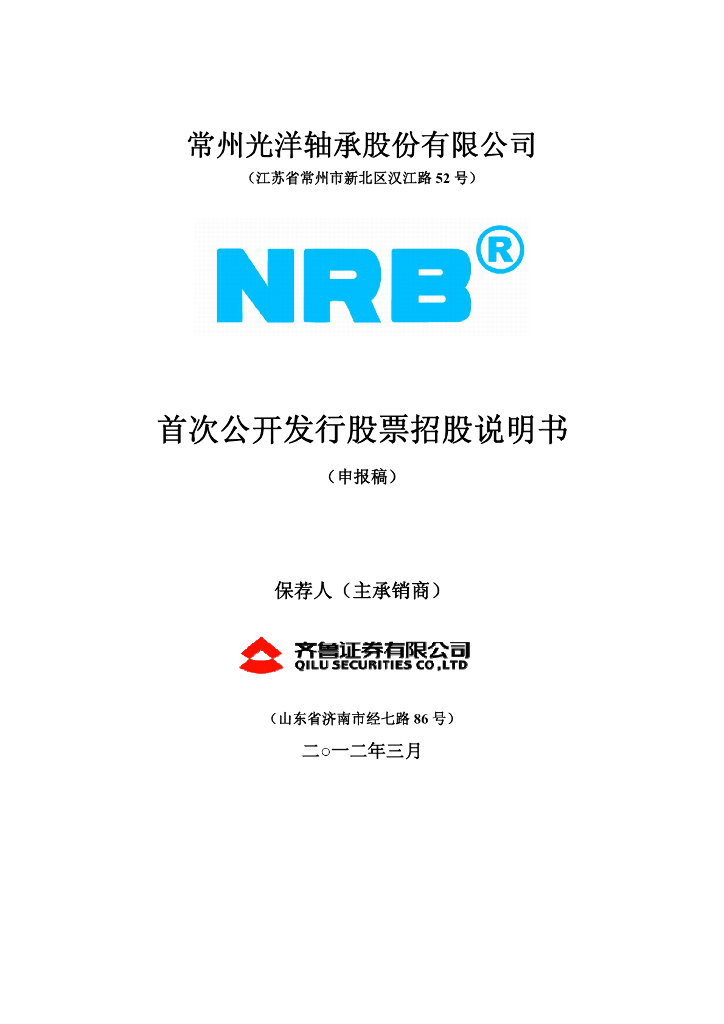 常州光洋轴承股份有限公司深交所主板IPO上市招股说明书