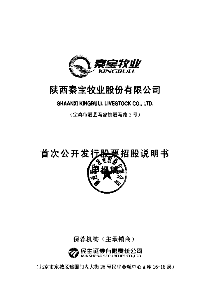 陕西秦宝牧业股份有限公司深交所主板IPO上市招股说明书