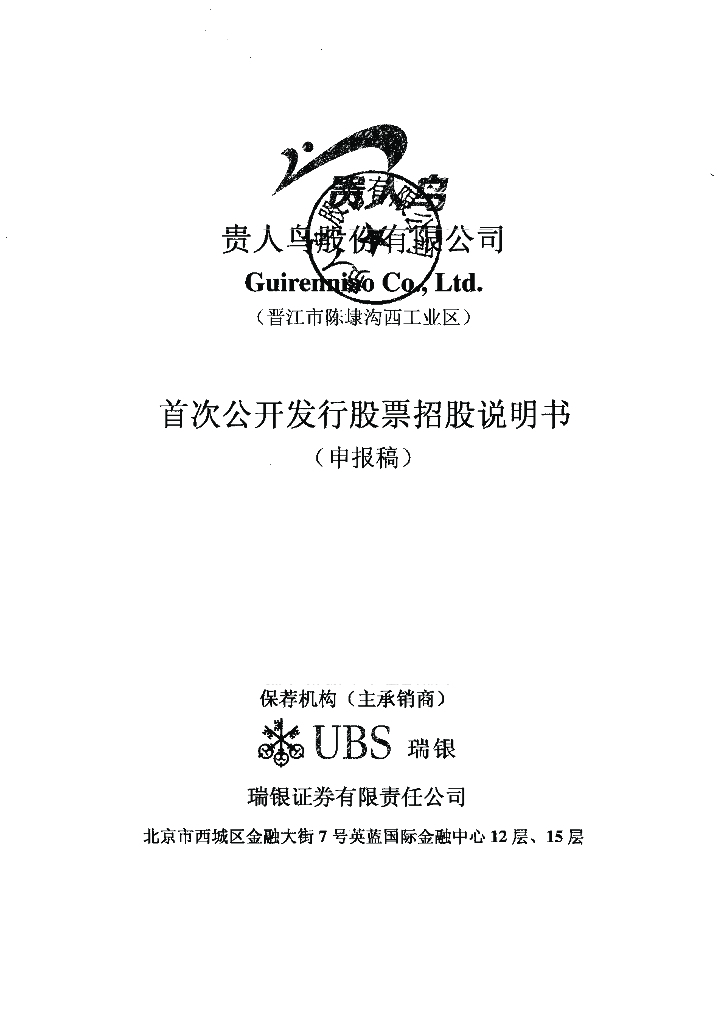 贵人鸟股份有限公司上交所主板IPO上市招股说明书