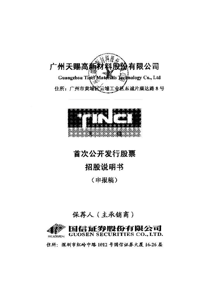 广州天赐高新材料股份有限公司深交所主板IPO上市招股说明书