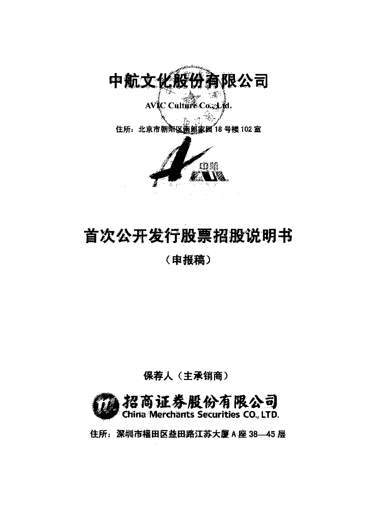 中航文化股份有限公司深交所主板IPO上市招股说明书