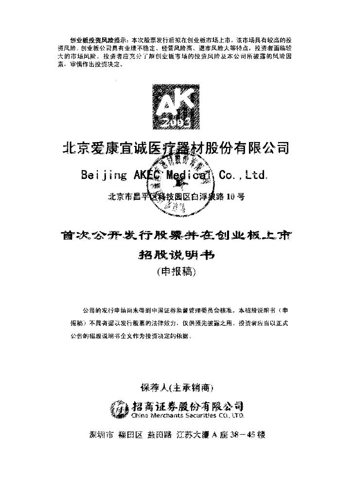北京爱康宜诚医疗器材股份有限公司深交所创业板IPO上市招股说明书