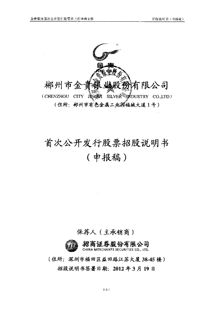郴州市金贵银业股份有限公司深交所主板IPO上市招股说明书