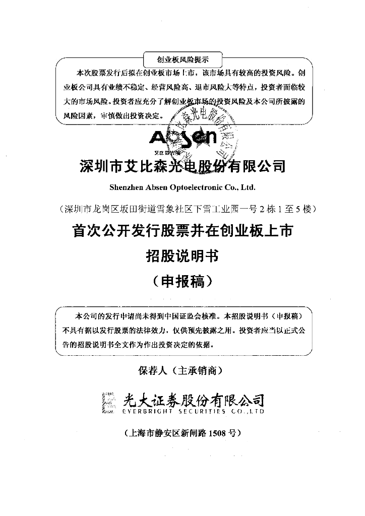 深圳市艾比森光电股份有限公司深交所创业板IPO上市招股说明书