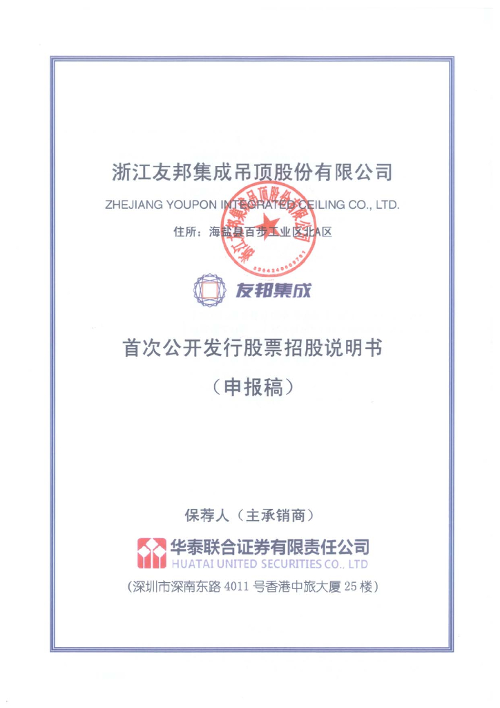 浙江友邦集成吊顶股份有限公司深交所主板IPO上市招股说明书