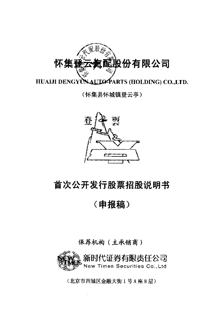 怀集登云汽配股份有限公司深交所主板IPO上市招股说明书