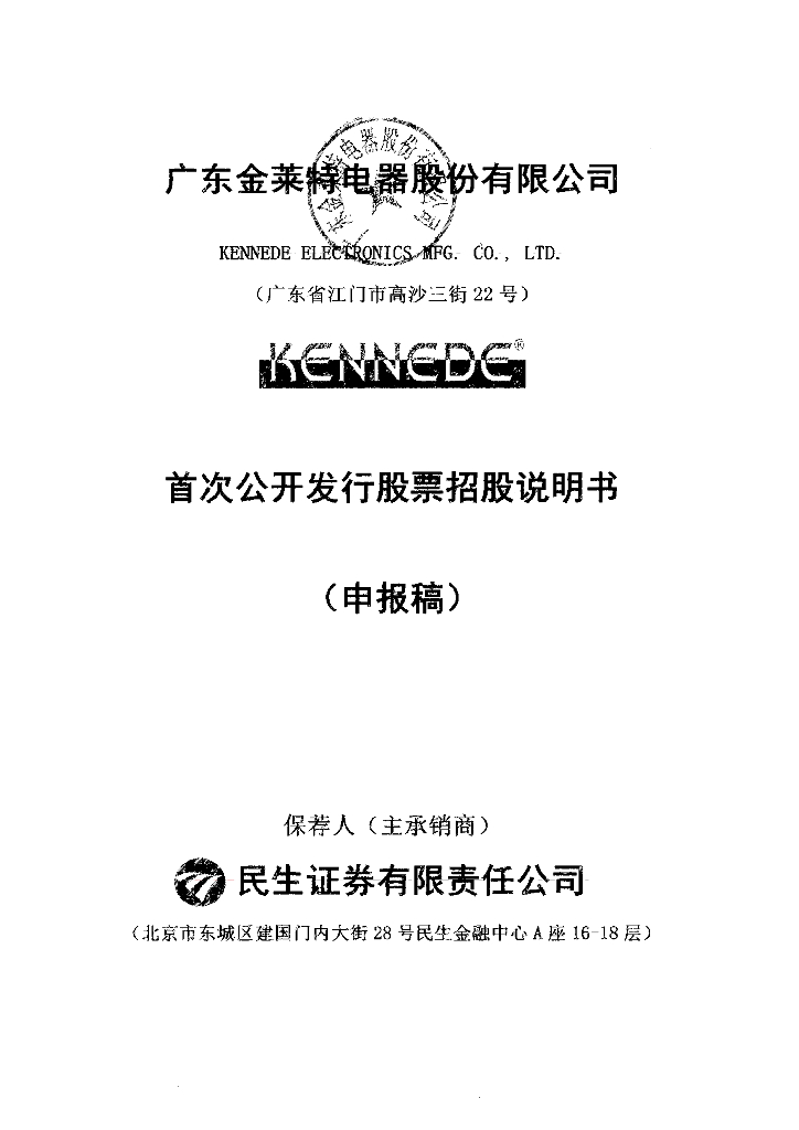 广东金莱特电器股份有限公司深交所主板IPO上市招股说明书