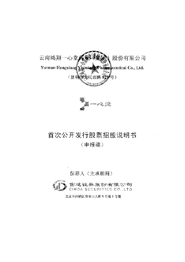 云南鸿翔一心堂药业(集团)股份有限公司深交所主板IPO上市招股说明书