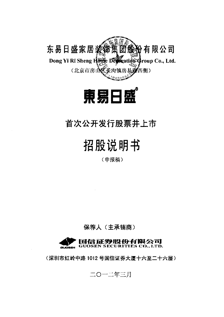 东易日盛家居装饰集团股份有限公司深交所主板IPO上市招股说明书