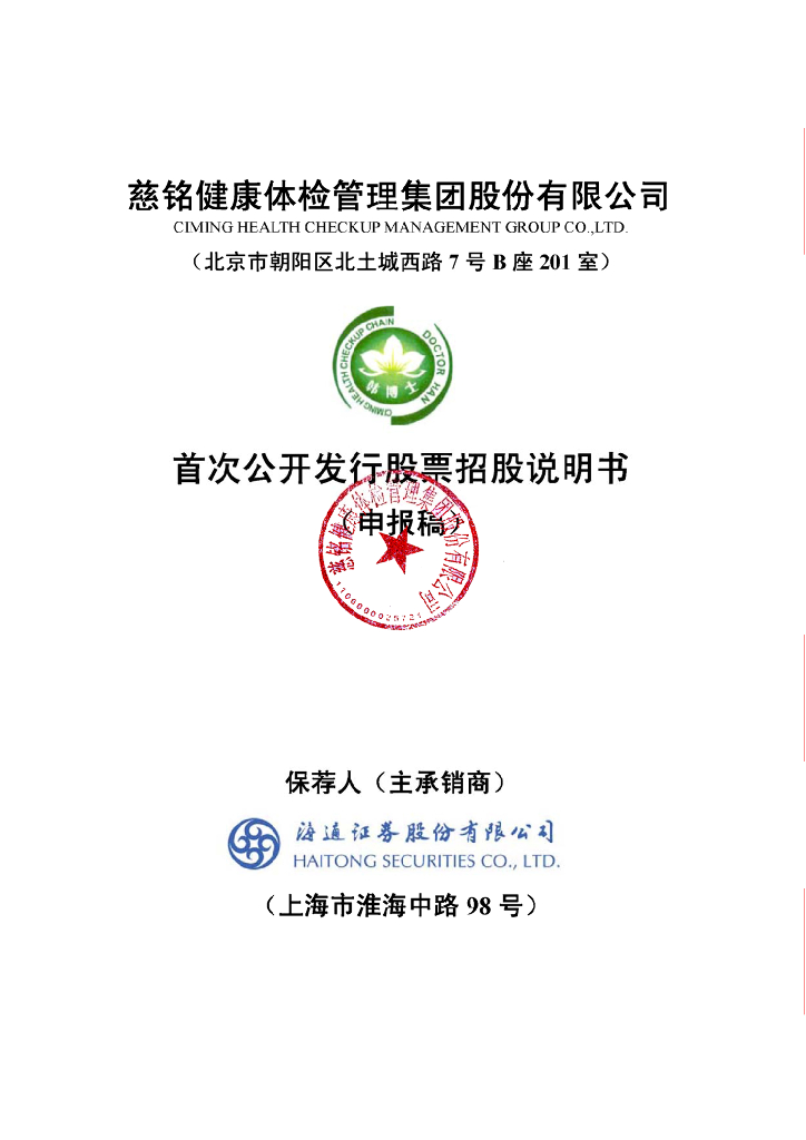 慈铭健康体检管理集团股份有限公司深交所主板IPO上市招股说明书