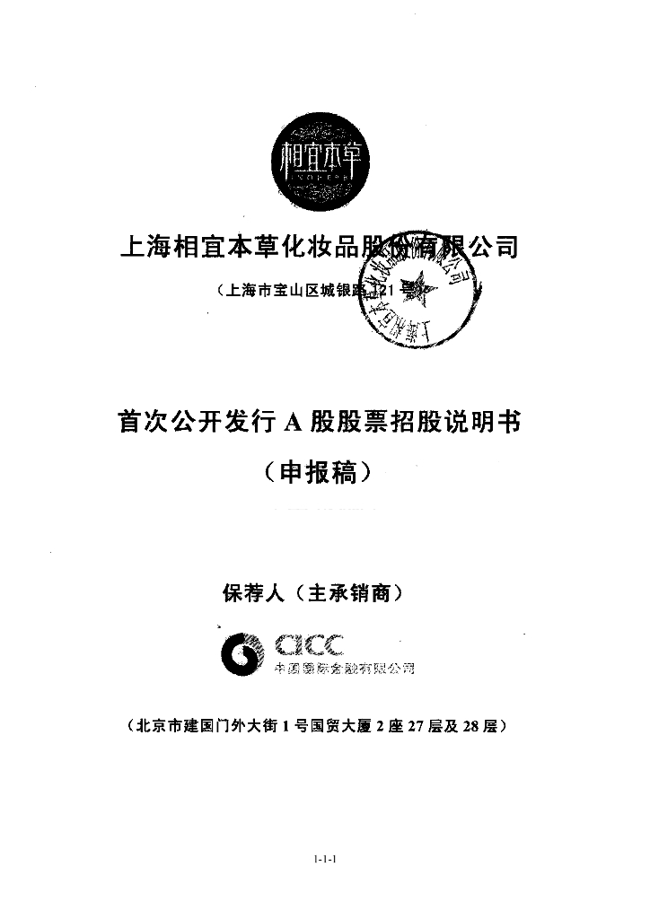 上海相宜本草化妆品股份有限公司上交所主板IPO上市招股说明书
