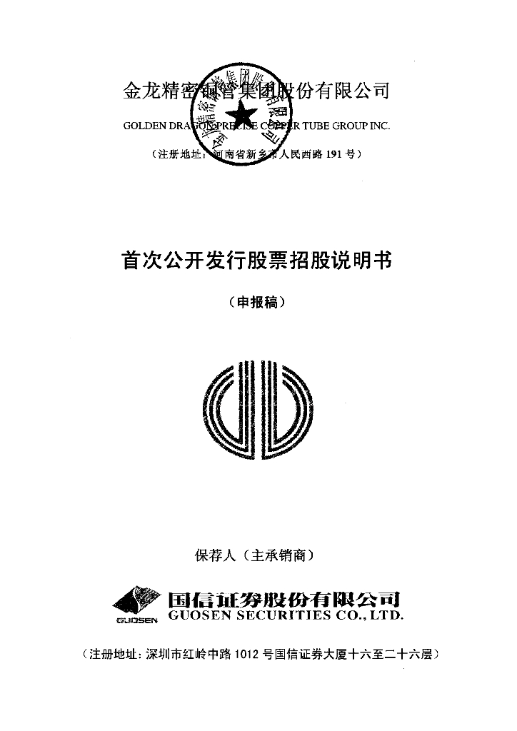 金龙精密铜管集团股份有限公司上交所主板IPO上市招股说明书