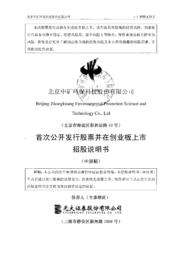 北京中矿环保科技股份有限公司深交所创业板IPO上市招股说明书