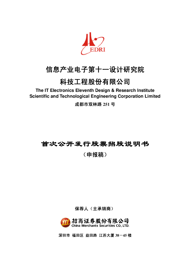 信息产业电子第十一设计研究院科技工程股份有限公司深交所主板IPO上市招股说明书