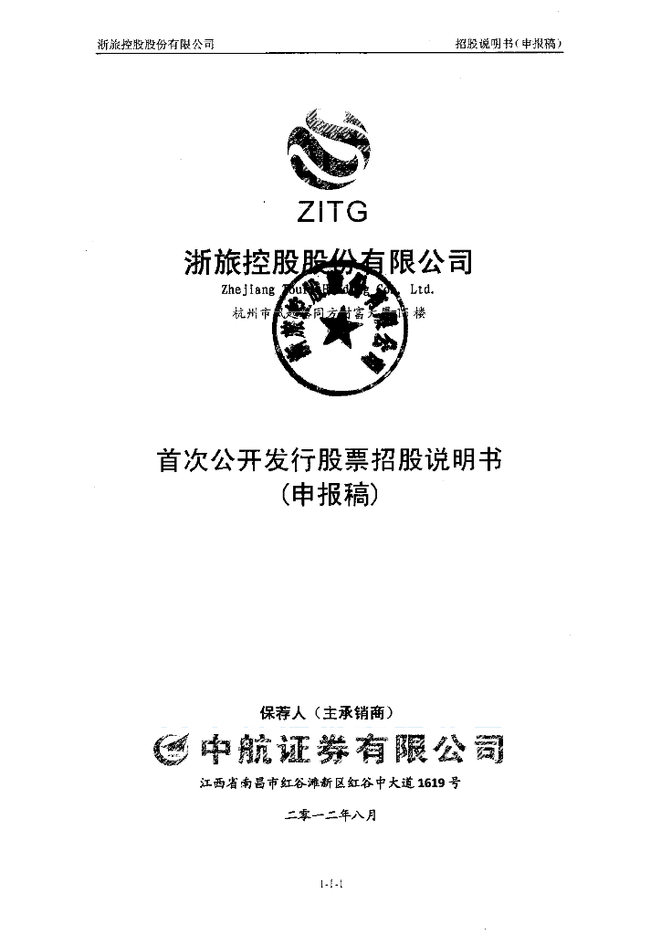 浙旅控股股份有限公司深交所主板IPO上市招股说明书