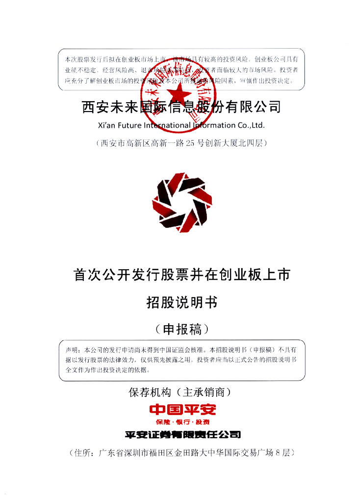 西安未来国际信息股份有限公司深交所创业板IPO上市招股说明书