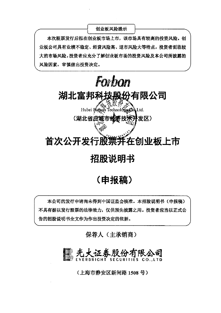 湖北富邦科技股份有限公司深交所创业板IPO上市招股说明书