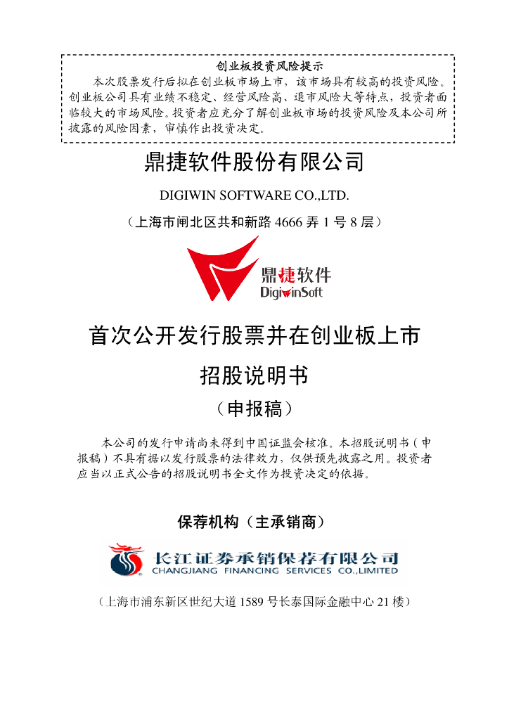 鼎捷软件股份有限公司深交所创业板IPO上市招股说明书