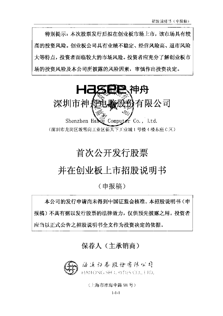 深圳市神舟电脑股份有限公司深交所创业板IPO上市招股说明书