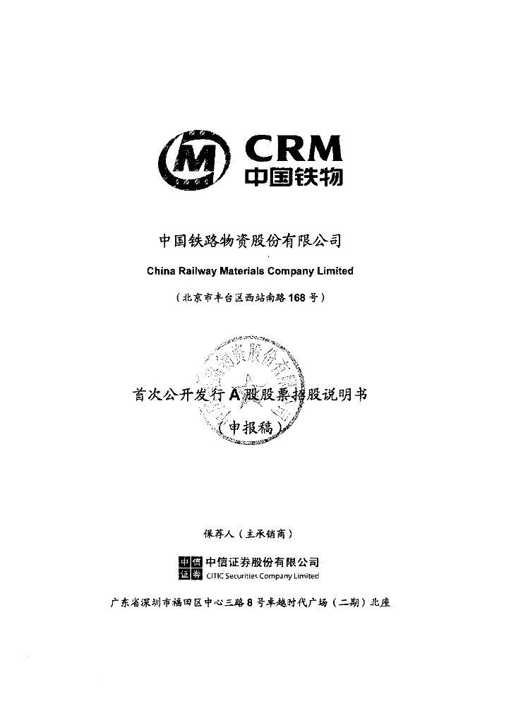 中国铁路物资股份有限公司上交所主板IPO上市招股说明书