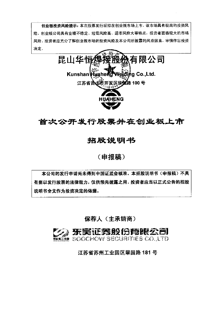 昆山华恒焊接股份有限公司深交所创业板IPO上市招股说明书