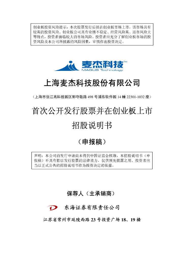 上海麦杰科技股份有限公司深交所创业板IPO上市招股说明书