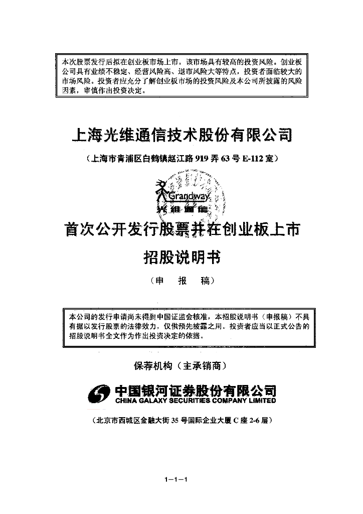 上海光维通信技术股份有限公司深交所创业板IPO上市招股说明书