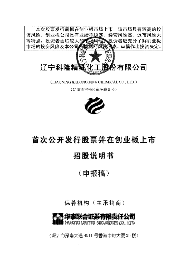 辽宁科隆精细化工股份有限公司深交所创业板IPO上市招股说明书