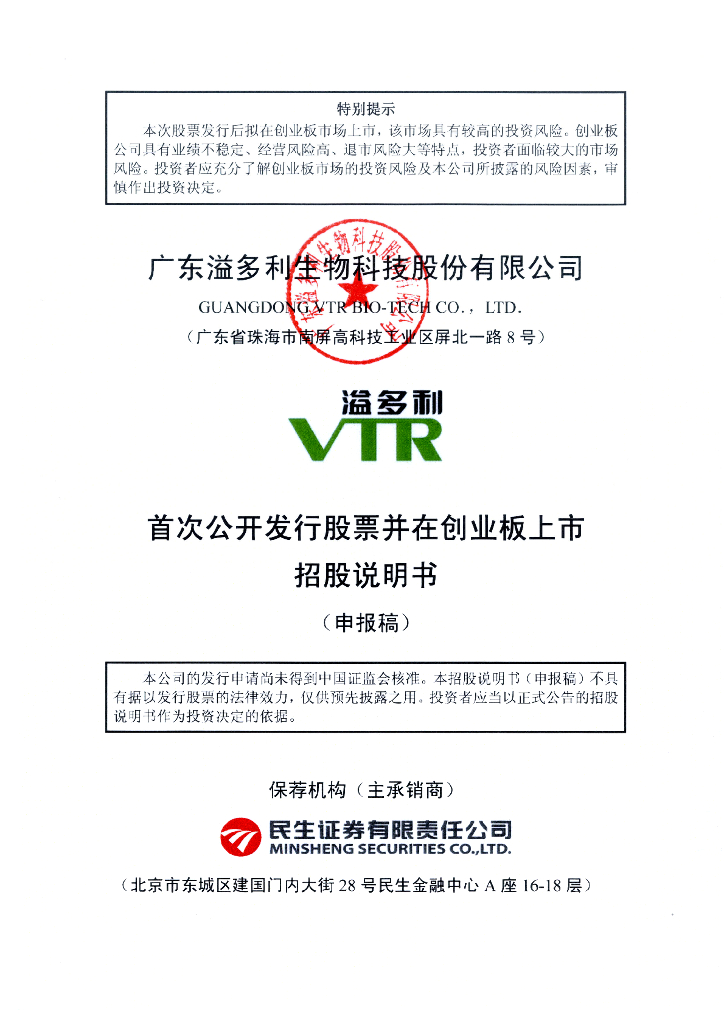 广东溢多利生物科技股份有限公司深交所创业板IPO上市招股说明书