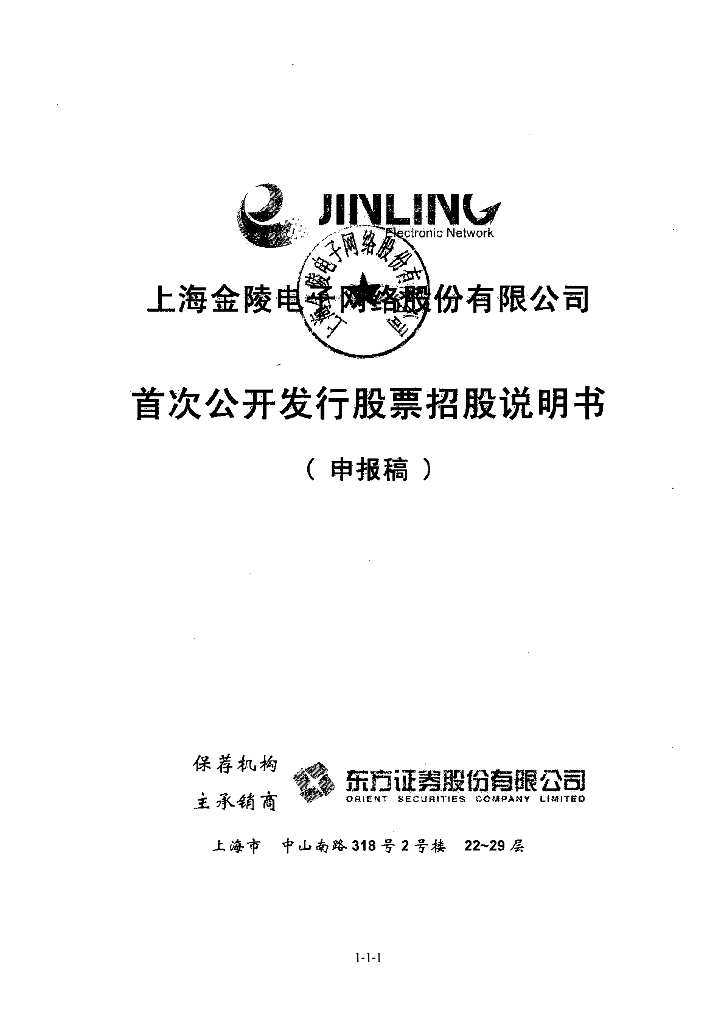 上海金陵电子网络股份有限公司深交所主板IPO上市招股说明书