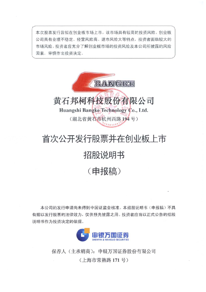 黄石邦柯科技股份有限公司深交所创业板IPO上市招股说明书