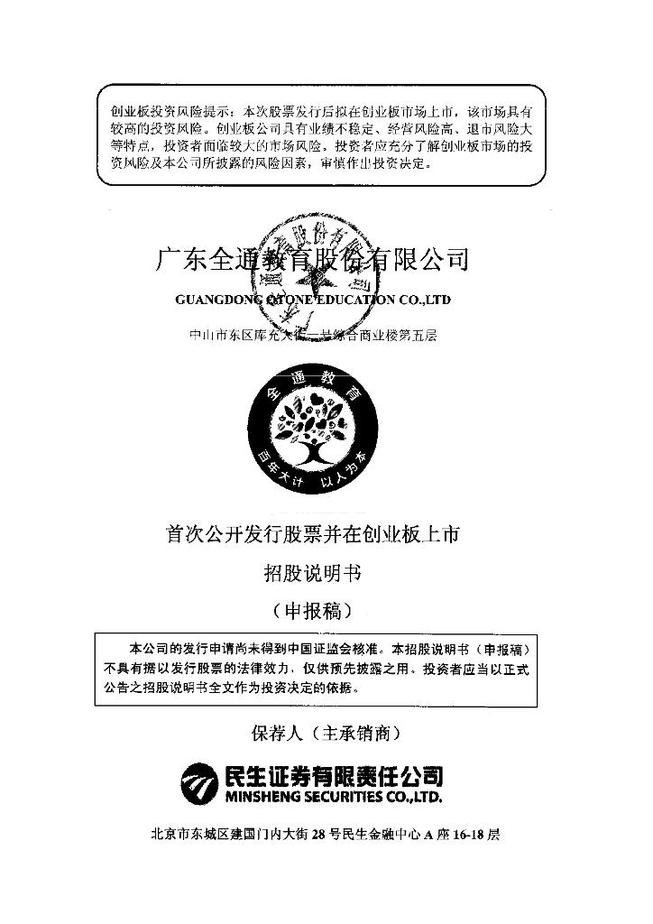 广东全通教育股份有限公司深交所创业板IPO上市招股说明书
