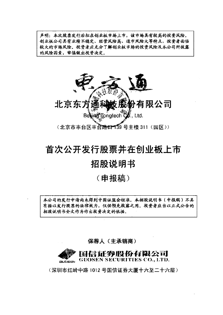 北京东方通科技股份有限公司深交所创业板IPO上市招股说明书