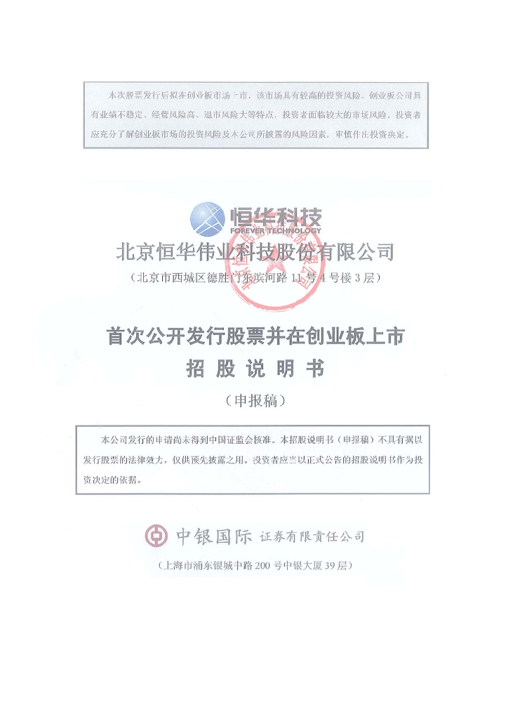北京恒华伟业科技股份有限公司深交所创业板IPO上市招股说明书