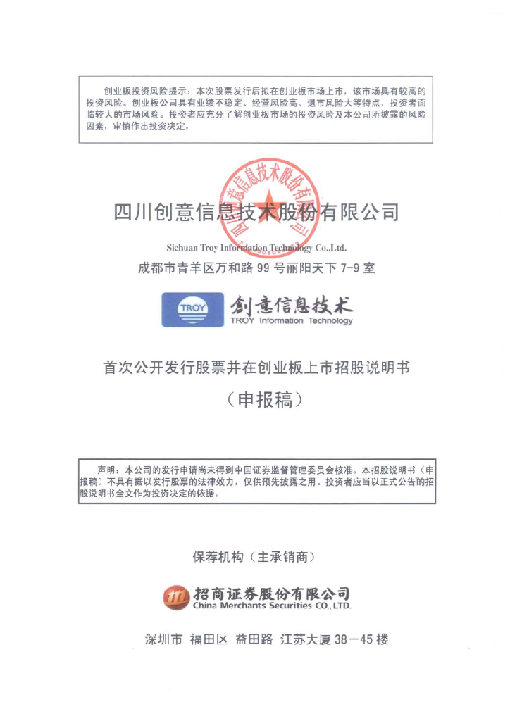 四川创意信息技术股份有限公司深交所创业板IPO上市招股说明书
