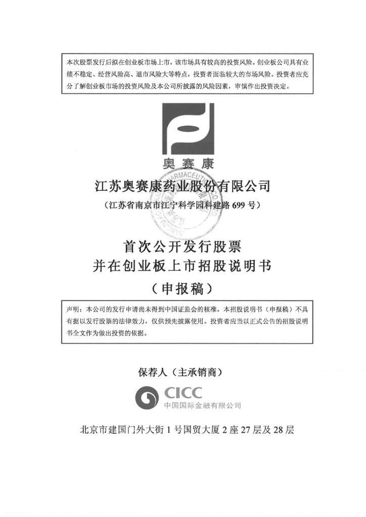 江苏奥赛康药业股份有限公司深交所创业板IPO上市招股说明书