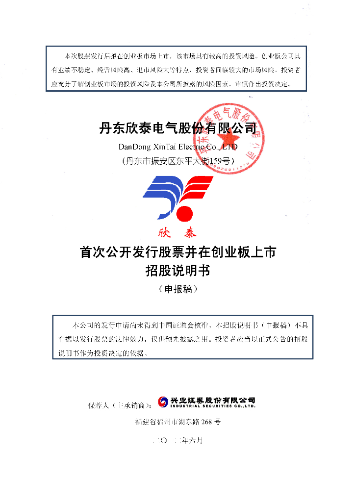 丹东欣泰电气股份有限公司深交所风险警示板IPO上市招股说明书