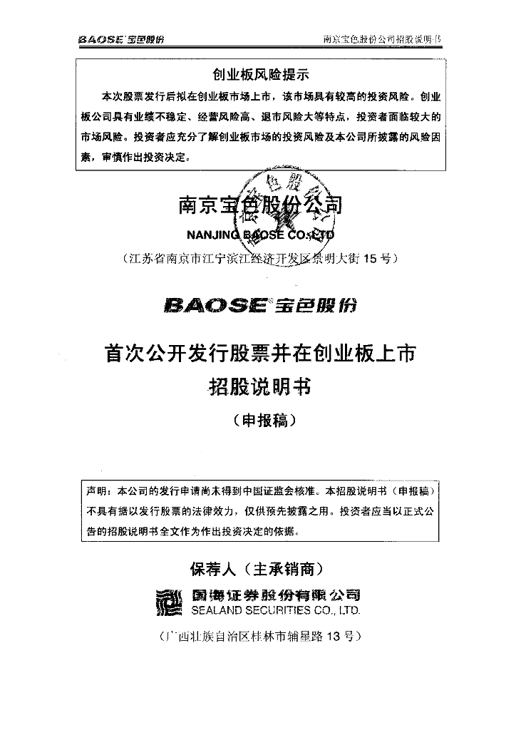南京宝色股份公司深交所创业板IPO上市招股说明书