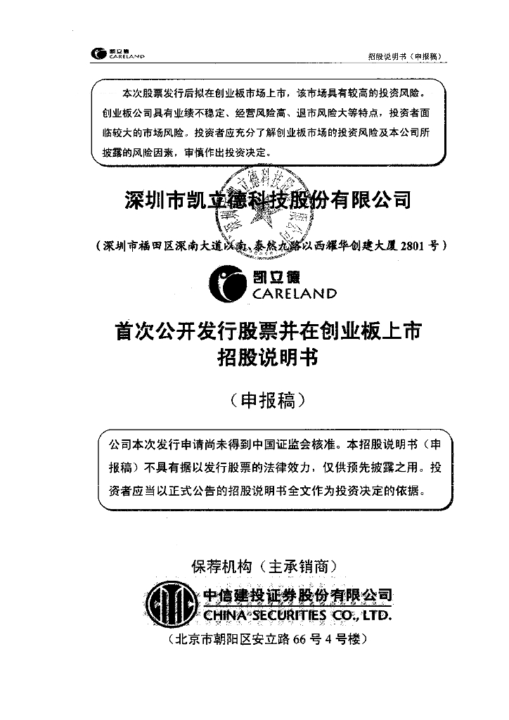 深圳市凯立德科技股份有限公司深交所创业板IPO上市招股说明书