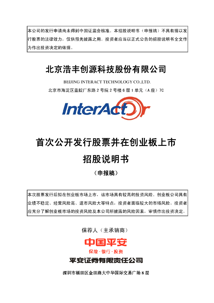 北京浩丰创源科技股份有限公司深交所创业板IPO上市招股说明书