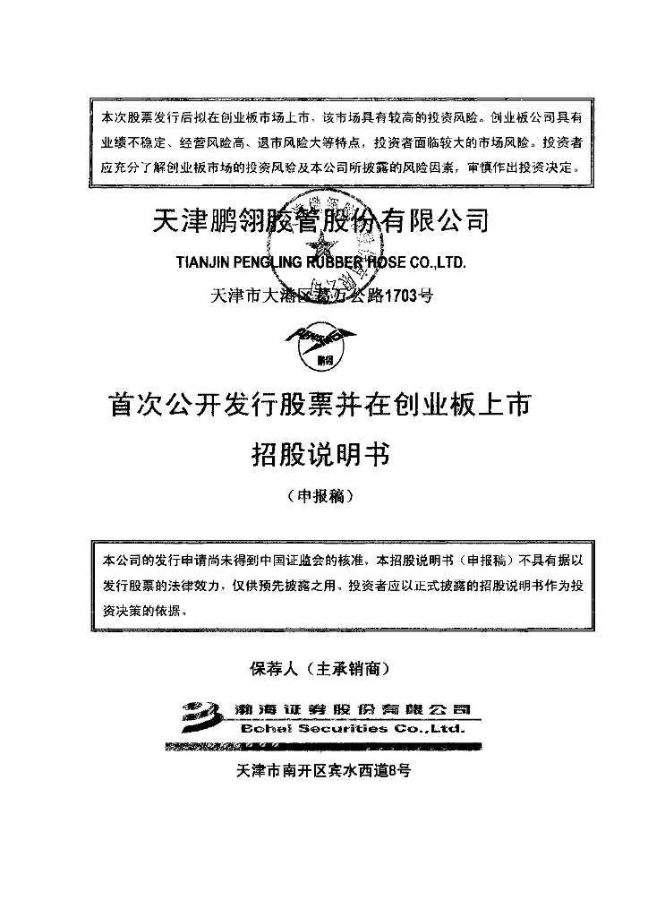 天津鹏翎胶管股份有限公司深交所创业板IPO上市招股说明书