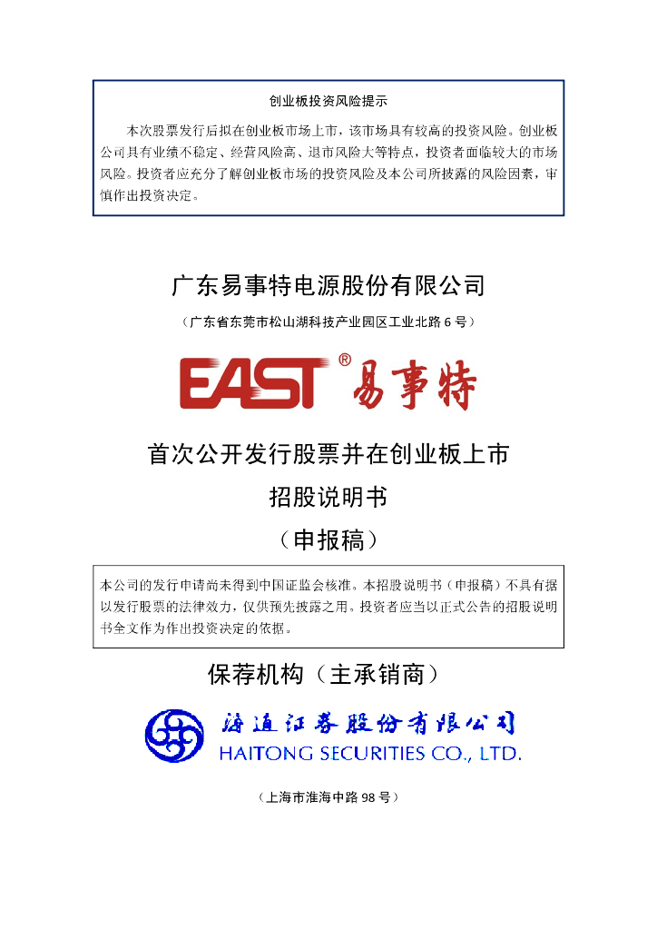 广东易事特电源股份有限公司深交所创业板IPO上市招股说明书