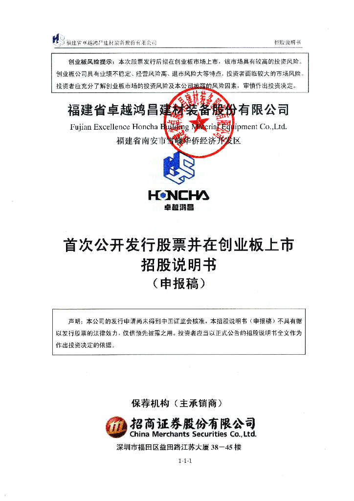 福建卓越鸿昌环保智能装备股份有限公司深交所创业板IPO上市招股说明书