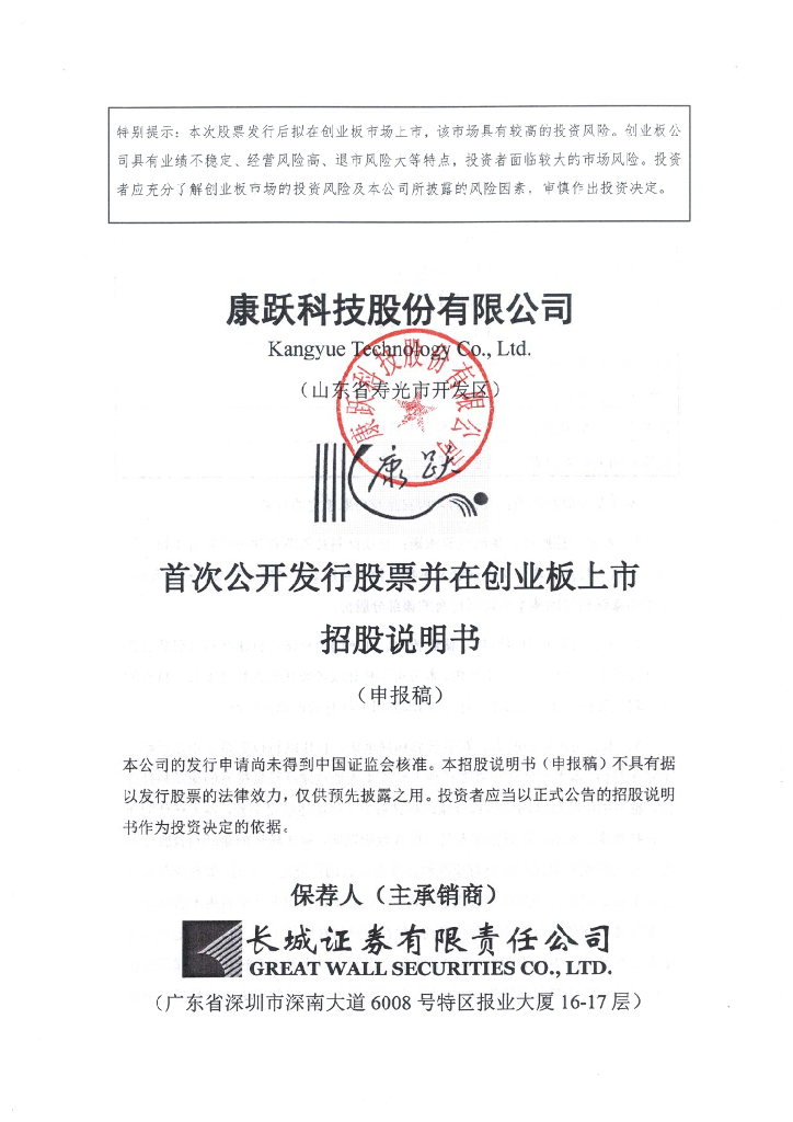 康跃科技股份有限公司深交所创业板IPO上市招股说明书