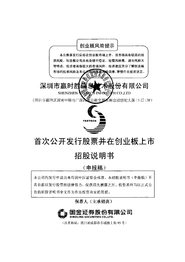 深圳市赢时胜信息技术股份有限公司深交所创业板IPO上市招股说明书