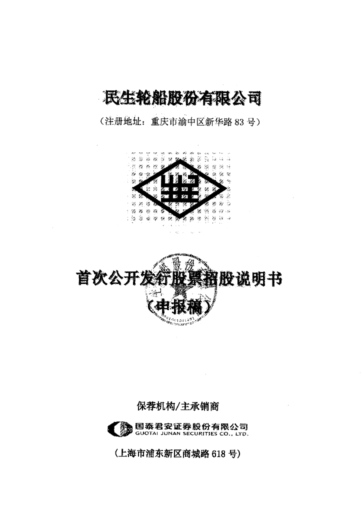 民生轮船股份有限公司上交所主板IPO上市招股说明书