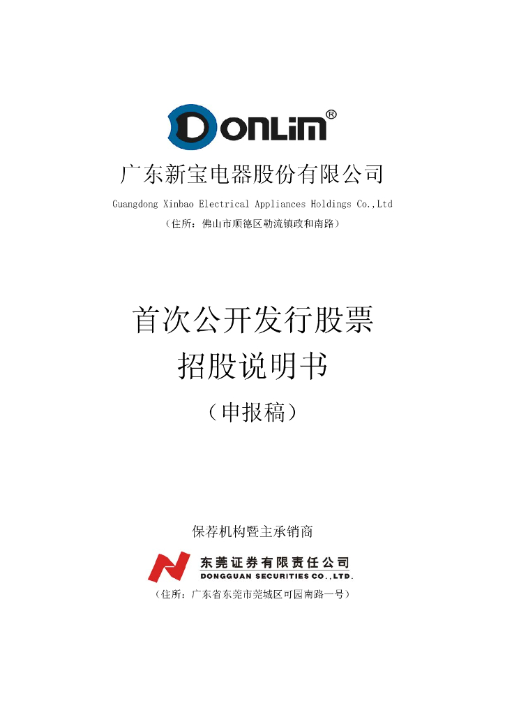 广东新宝电器股份有限公司深交所主板IPO上市招股说明书